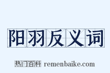 阳羽反义词是什么意思的图片